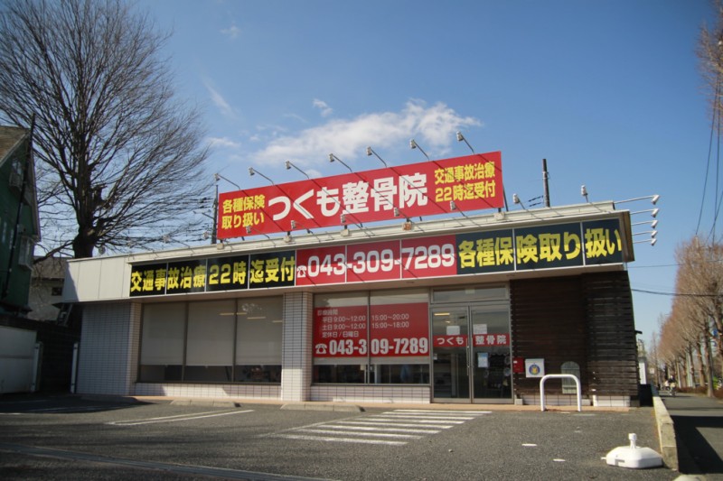 つくも整骨院 土気院 外観